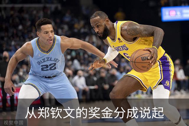 从郑钦文的奖金分成说起