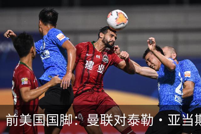 前美国国脚：曼联对泰勒·亚当斯感兴趣我不意外，希望他能去红魔