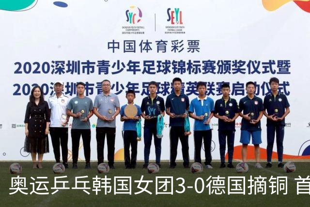 奥运乒乓韩国女团3-0德国摘铜 首场女双稍有波折
