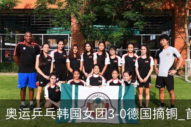 奥运乒乓韩国女团3-0德国摘铜 首场女双稍有波折