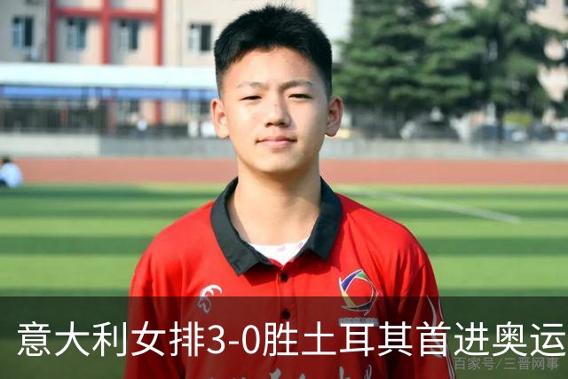 意大利女排3-0胜土耳其首进奥运决赛 与美国争冠