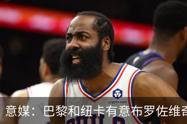 意媒：巴黎和纽卡有意布罗佐维奇 但球员想要留队