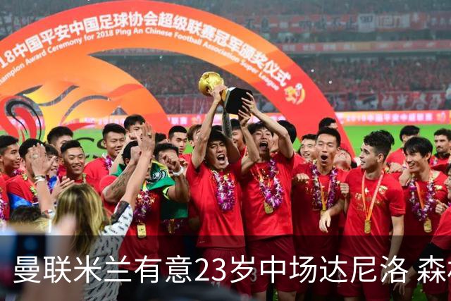 曼联米兰有意23岁中场达尼洛 森林要价约4000万欧