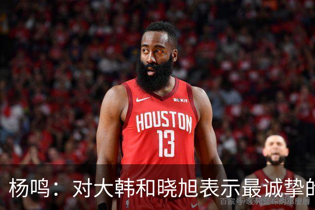 杨鸣：对大韩和晓旭表示最诚挚的感谢和尊重
