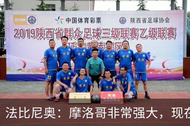 法比尼奥：摩洛哥非常强大，现在我们要向前看，专注于下一场