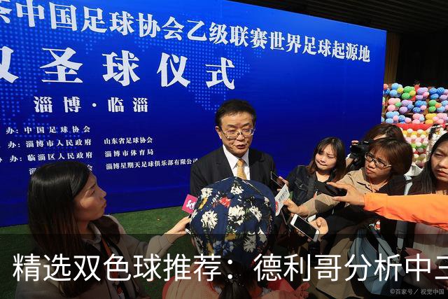 精选双色球推荐：德利哥分析中三等累擒超千万！