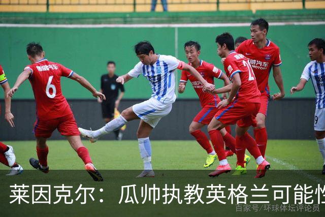 莱因克尔：瓜帅执教英格兰可能性不大