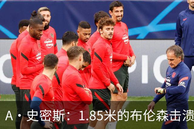 A·史密斯：1.85米的布伦森击溃2.26米的文班 改变了联盟建队思路