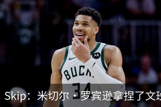 Skip：米切尔·罗宾逊拿捏了文班 雷霆明年将夺得总冠军