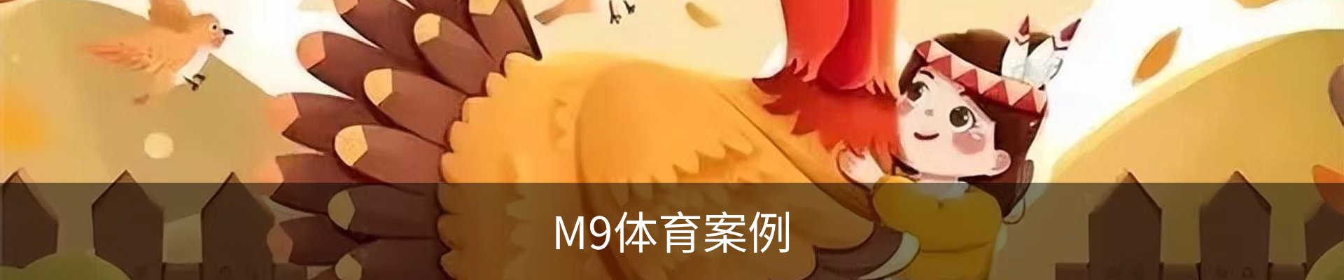 M9体育案例